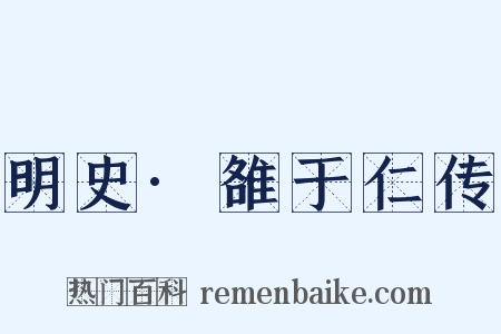 明史·雒于仁传是什么意思的图片